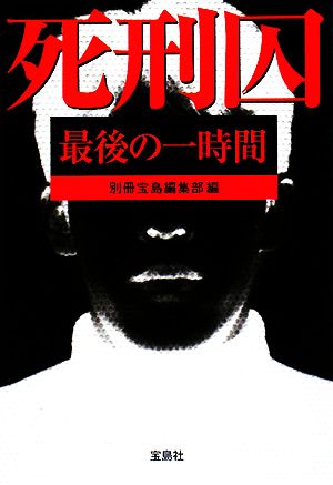 死刑囚最後の一時間 (宝島SUGOI文庫) 別冊宝島編集部
