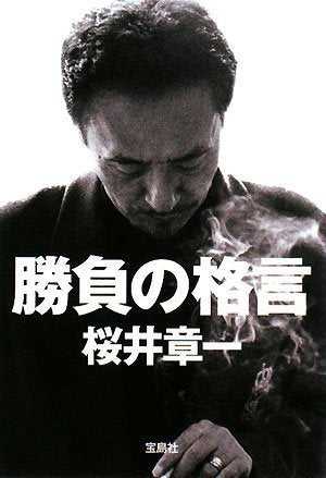 勝負の格言 (宝島SUGOI文庫) 桜井 章一