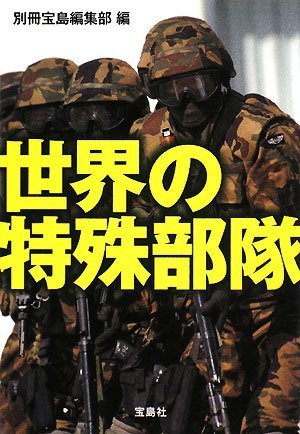 世界の特殊部隊 (宝島SUGOI文庫) 別冊宝島編集部