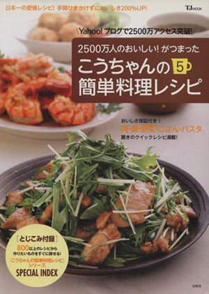 こうちゃんの簡単料理レシピ5 (TJ MOOK) 相田 幸二
