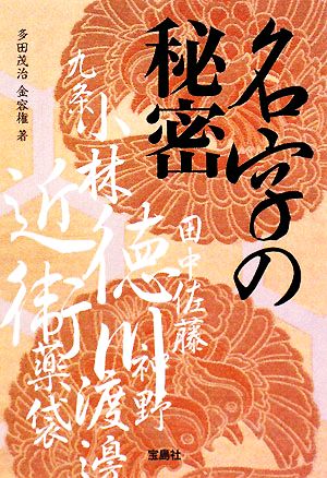 名字の秘密 (宝島社文庫) 多田 茂治; 金 容權