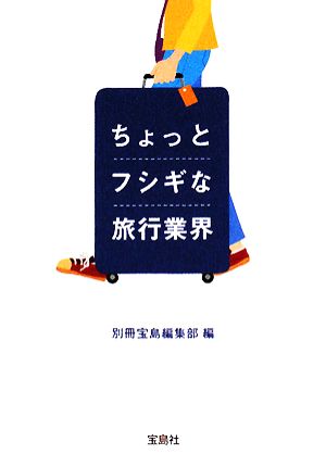 ちょっとフシギな旅行業界 (宝島社文庫) [Aug 01， 2008] 別冊宝島編集部