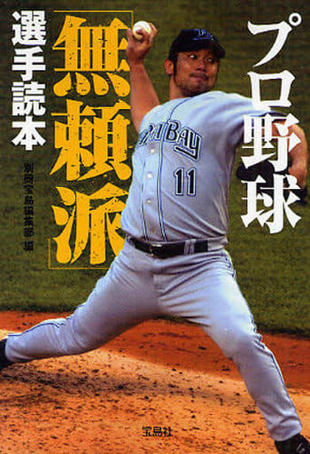 プロ野球 無頼派 選手読本 (宝島SUGOI文庫) 別冊宝島編集部
