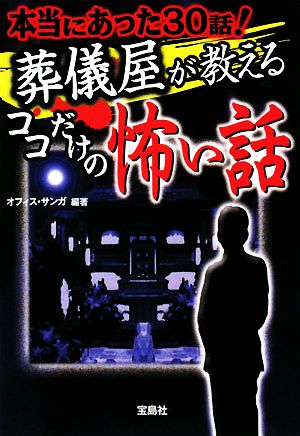 葬儀屋が教える ココだけの怖い話 (宝島SUGOI文庫) [Aug 19， 2008] オフィス・サンガ・編著