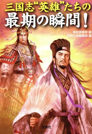 三国志 英雄たちの最期の瞬間! (宝島SUGOI文庫 B す 1-1) [Sep 18， 2008] 別冊宝島編集部; 諏訪原 寛幸