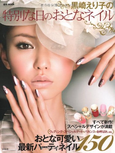 黒崎えり子の特別な日のおとなネイル (e-MOOK) [Nov 11， 2008] 黒崎 えり子