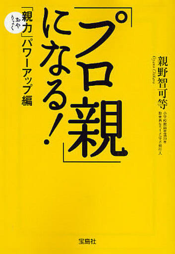 プロ親になる! (宝島社文庫) 親野智可等