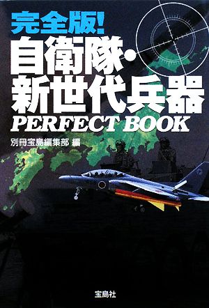完全版!自衛隊・新世代兵器 PERFECT BOOK (宝島SUGOI文庫) [Sep 18， 2008] 別冊宝島編集部
