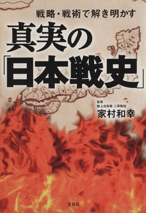 真実の日本戦史 (宝島SUGOI文庫 A い 2-1) [Sep 18， 2008] 家村和幸; 家村和幸