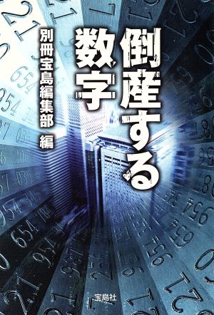 倒産する数字 (宝島SUGOI文庫 A へ 1-59) 別冊宝島編集部