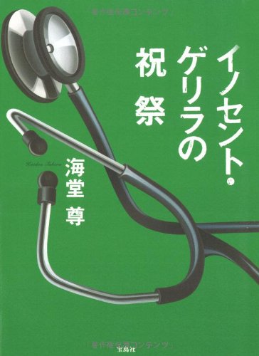 イノセント・ゲリラの祝祭 [Nov 21， 2008] 海堂 尊