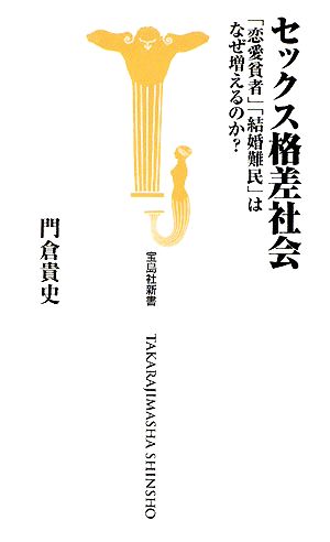 セックス格差社会 恋愛貧者 結婚難民はなぜ増えるのか (宝島社新書) 門倉 貴史