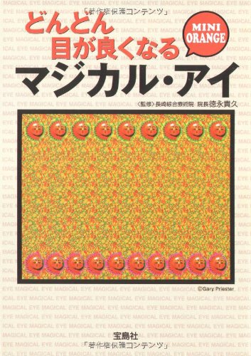 どんどん目が良くなるマジカル・アイ MINI ORANGE (宝島社文庫) 長崎綜合療術院院長 徳永貴久