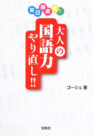 自己採点式!大人の国語力やり直し!! (宝島社文庫) ゴーシュ