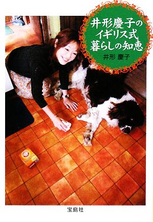 井形慶子のイギリス式暮らしの知恵 (宝島社文庫) 井形 慶子