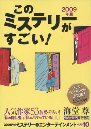このミステリーがすごい! 2009年版 [Dec 05， 2008] 『このミステリーがすごい!』編集部
