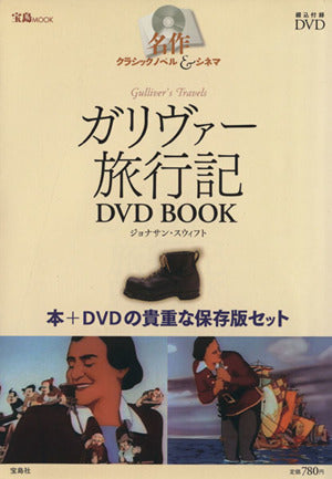 名作クラシックノヘ゛ル&シネマ ガリヴァー旅行記DVD BOOK (宝島MOOK 名作クラシックノベル&シネマ) ジョナサン スウィフト
