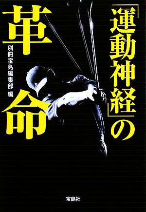 運動神経の革命 (宝島社文庫) 別冊宝島編集部