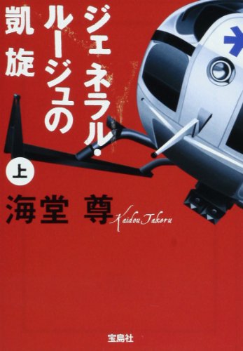 ジェネラル・ルージュの凱旋(上) (宝島社文庫) [Jan 08， 2009] 海堂 尊