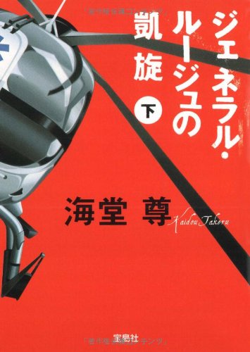 ジェネラル・ルージュの凱旋(下) (宝島社文庫) [Jan 08， 2009] 海堂 尊