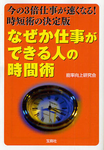 なぜか仕事ができる人の時間術 (宝島社文庫) 能率向上研究会