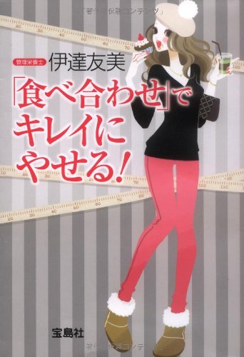 食べ合わせでキレイにやせる! [Dec 19， 2008] 伊達友美