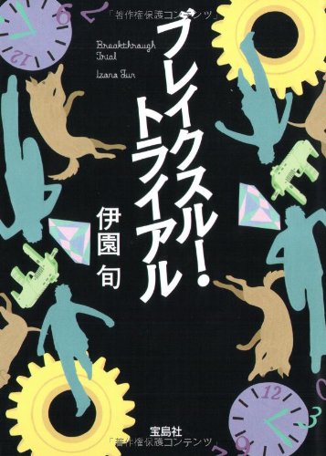 ブレイクスルー・トライアル (宝島社文庫 C い 3-1) [Mar 05， 2009] 伊園 旬