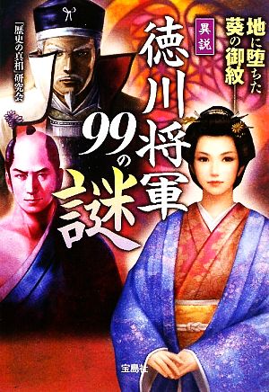 異説 徳川将軍99の謎 (宝島SUGOI文庫) 「歴史の真相」研究会