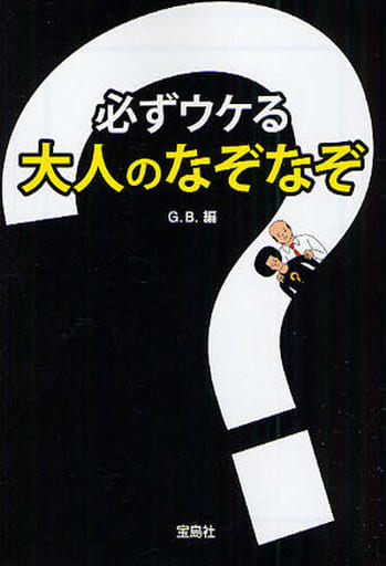 必ずウケる大人のなぞなぞ (宝島社文庫) 別冊宝島編集部