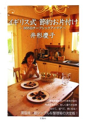 イギリス式 節約お片づけ 365日チープシックアイデア 井形 慶子