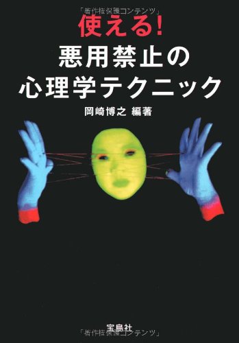 使える!悪用禁止の心理テクニック (宝島社文庫) [Dec 05， 2008] 岡崎博之 編著