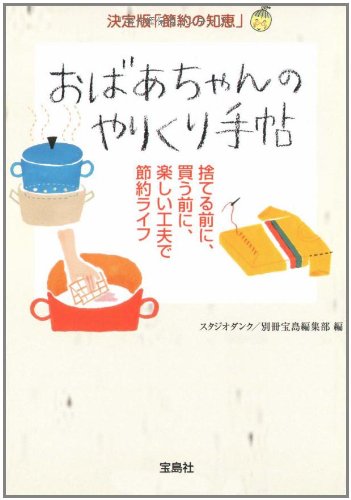 おばあちゃんのやりくり手帖 (宝島社文庫) [Dec 05， 2008] スタジオ・ダンク; 別冊宝島編集部