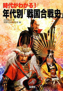 時代がわかる!年代別 戦国合戦史 (宝島SUGOI文庫 A よ 1-1) 吉田 龍司; 別冊宝島編集部