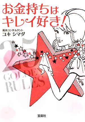お金持ちはキレイ好き! (宝島SUGOI文庫 B ゆ 1-1) ユキ・シマダ