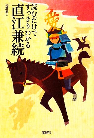 読むだけですっきりわかる直江兼続 (宝島SUGOI文庫) [Feb 05， 2009] 後藤 武士