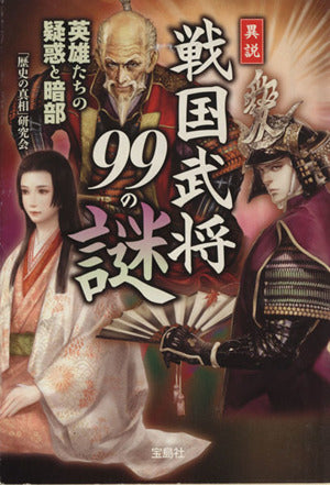 異説 戦国武将99の謎 (宝島SUGOI文庫) 「歴史の真相」研究会
