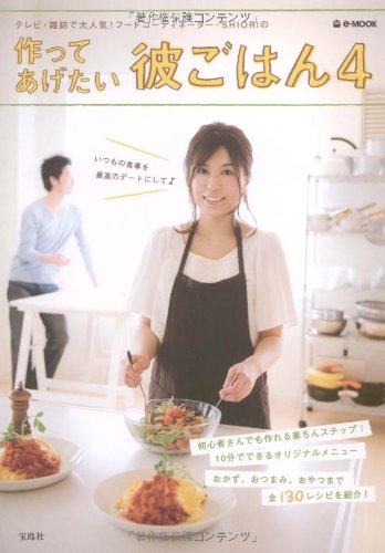 作ってあげたい彼ごはん 4 (e-MOOK) [Apr 07, 2009] 岡田 史織