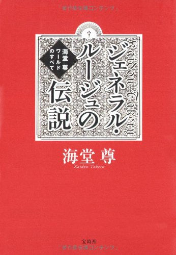 ジェネラル・ルージュの伝説 海堂尊ワールドのすべて [Feb 20， 2009] 海堂 尊