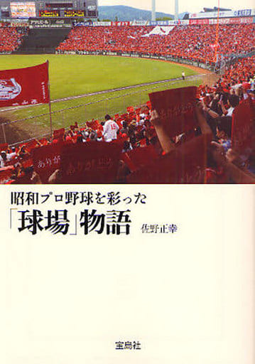 昭和プロ野球を彩った「球場」物語 (宝島SUGOI文庫) 佐野 正幸