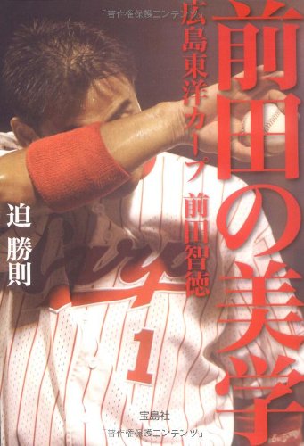 前田の美学 広島東洋カープ 前田智徳 (宝島SUGOI文庫) [Feb 05， 2009] 迫勝則