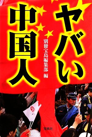 ヤバい中国人 (宝島SUGOI文庫) [Feb 05， 2009] 奥窪 優木 川満衡 陣 恵運 中宮 崇 野田 雅也 野村 旗守 三浦 小太郎 宮島 理; 山村 明義