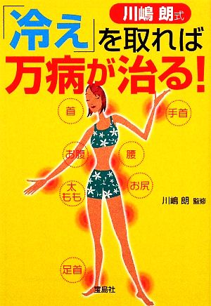 川嶋朗式 冷えを取れば万病が治る! (宝島SUGOI文庫) 川嶋 朗