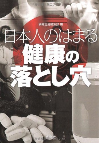 日本人のはまる健康の落とし穴 (宝島SUGOI文庫) [Feb 05， 2009] 別冊宝島編集部