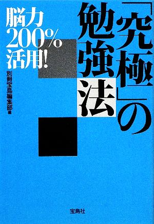 脳力200%活用!究極の勉強法 (宝島SUGOI文庫) [Feb 05， 2009] 別冊宝島編集部