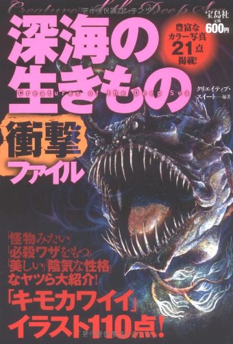 深海の生きもの 衝撃ファイル [May 11， 2009] クリエイティブ・スイート