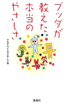 ブッダが教えた本当のやさしさ (宝島SUGOI文庫) アルボムッレ・スマナサーラ