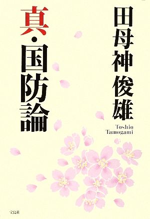 真・国防論 [Apr 20， 2009] 田母神 俊雄