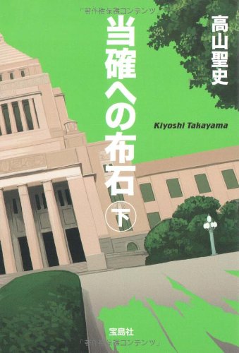 当確への布石 下巻 (宝島社文庫) (宝島社文庫 C た 3-2) [May 09， 2009] 高山 聖史