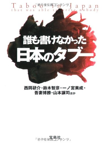 誰も書けなかった日本のタブー (宝島SUGOI文庫) [Mar 19， 2009] 西岡 研介 一ノ宮 美成 吾妻 博勝 山本 譲司; 鈴木 智彦