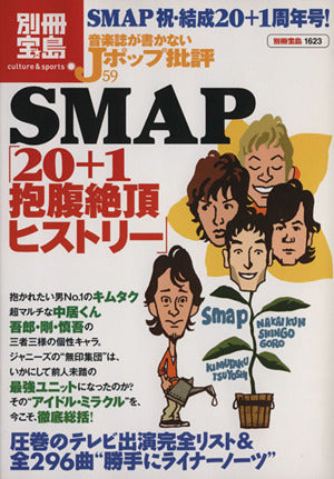 音楽誌が書かないJポップ批評59 SMAP「20+1抱腹絶頂ヒストリー」 (別冊宝島 1623 カルチャー&スポーツ) [Apr 18， 2009]